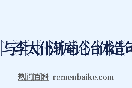 与李太仆渐庵论治体造句是什么意思的图片